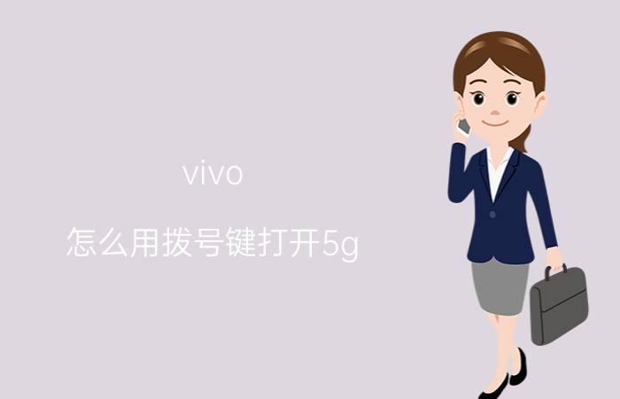 vivo 怎么用拨号键打开5g vivos10pro怎么开5g网络？